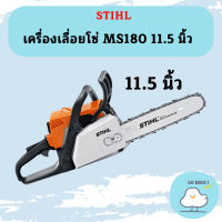 STIHL เลื่อยยนต์ MS180 #11.5 #12【แท้100%】 ถูกที่สุด