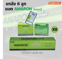 ยกลัง แบตAMARON 5แอมป์ สำหรับมอเตอร์ไซค์ (6ลูก)