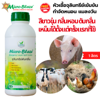 Micro-Blaze 1 ลิตร  หัวเชื้อจุลินทรีย์เข้มข้น  ลดแมลงวัน กำจัดกลิ่นเหม็น ลดแก๊สแอมโมเนีย ในฟาร์ม เลี้ยงสัตว์ ปลอดภัยจากธรรมชาติ 100%