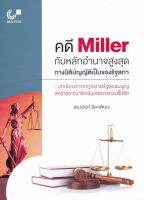 9789740340386 c112 คดี MILLER กับหลักอำนาจสูงสุดทางนิติบัญญัติของรัฐสภา :บทเรียนจากกฎหมายรัฐธรรมนูญ