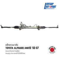 (ของแท้ถอด ??) แร็คพวงมาลัย Toyota Alphard ANH10 2002-2007