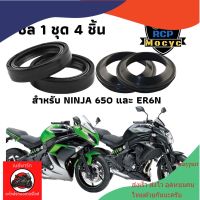 ซีล ซีน ซีลโช๊ค ซีลโช๊คหน้า ซีลน้ำมัน+กันฝุ่น 1 ชุด 4 ชิ้น ทดแทน สำหรับ Kawasaki ninja650 er6n maypart