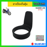 ยางป้องกันฝุ่น Suzuki รุ่น Raider150 (คาร์บู) แท้ศูนย์