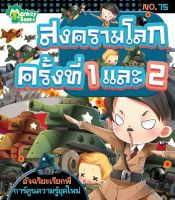 Monkey ฺBooks สงครามโลกครั้งที่ 1 และ 2 No.75 ชุดอัจฉริยะเรียกพี่ (มังกี้บุ๊กส์)