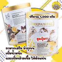 ลดจัดหนัก อาหารเสริมบำรุงขน เพิ่มอ้วน เพิ่มกล้ามเนื้อ PinkPawPal แบบผง ทานง่าย จะโรยหรือชงก็ได้