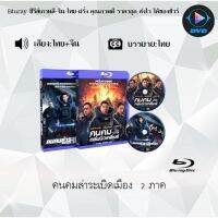 Bluray FullHD 1080p หนังจีน เรื่อง Shock Wave คนคมล่าระเบิดเมือง ภาค1-2 : 1-2 แผ่นจบ (เสียงไทย+เสียงจีน+ซับไทย) ** ไม่สามารถเล่นได้กับเครื่องเล่น DVD **