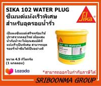 Sika 102 Water Plug | ซิก้า 102 วอเตอร์ ปลั๊ก | ซีเมนต์แห้งเร็วพิเศษ สำหรับอุดรอยน้ำรั่ว หยุดน้ำรั่วซึม อุดน้ำรั่ว อุดได้ทันที | ขนาด 4.5 กก. (1 กล.)