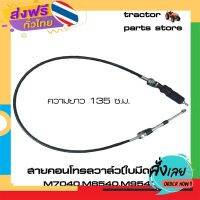 ฟรีค่าส่ง สายคอนโทรลวาล์ว(ใบมีดหน้า) M7040,M8540,M9540 รถไถคูโบต้า KUBOTA WIRE AUX.CONT.VALVE (W9501-65221) เก็บเงินปลายทาง ส่งจาก กทม.