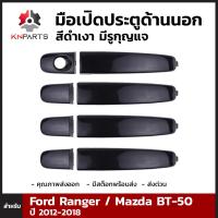 มือเปิดประตู ด้านนอก สีดำเงา มีรูกุญแจ สำหรับ Ford Ranger / Mazda BT-50 2012-2018 (ชุด)