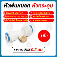 หัวพ่นหมอกทองเหลือง หัวพ่นหมอกกระดุม 0.2 มม. + ข้อต่อ 3 ทาง 6 มม. เกลียวใน 3/16" SKU-870