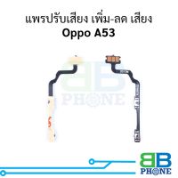 แพรปรับเสียง เพิ่ม-ลด เสียง Oppo A53 อะไหล่สายแพร ชุดสายแพร Oppo A53