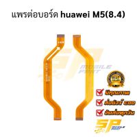 แพรต่อบอร์ด huawei M5(8.4) อะไหล่สายแพร ชุดสายแพร huawei M5(8.4)