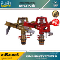 สปริงเกอร์รุ่นลูกปืน 10PYZ 1.2"