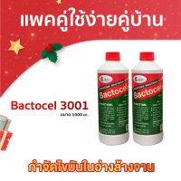 โปรโมชั่น แพคคู่สุดคุ้ม!! แบคโตเซล (Bactocel) 3001 1,000 ml กำจัดไขมัน บ่อดักไขมัน คราบไขมัน ในท่อระบายน้ำ ท่อซิงค์ล้างจาน บ่อดักไขัน ลดไขมัน