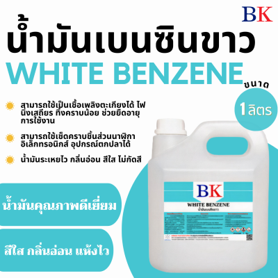 น้ำมันเบนซินขาว ตรา BK (White Benzene BK Band)