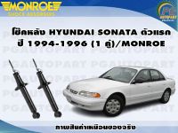 โช๊คหลัง HYUNDAI SONATA ตัวแรก ปี 1994-1996 (1 คู่)/MONROE ORIGINAL