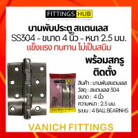 บานพับสแตนเลส 4นิ้ว หนา2.5มม. SS304 บานพับประตู - Fittings Hub