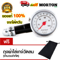 Morton เกจ์วัดลมยางรถยนต์ มอเตอร์ไซค์ ที่วัดลมยาง หน้าปัดกลม MV-205 มาตรวัดลมยาง ที่วัดลมยางรถ วัดสูงสุด 100 ปอนด์ เกจวัดลมยาง ของแท้ 100% เครื่องมือวัดลมยาง(สีดำ)