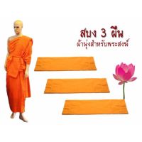 FEW พระสงฆ์ เซ็ทสบง 3 ผืน (ผ้านุ่ง ) ผ้าโทเร อย่างหนา ขนาด 2.20 ม. สีพระราชทาน รุ่น TB011 ถวายพระ  สำหรับพระสงฆ์