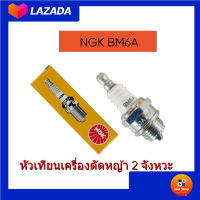 หัวเทียน NGK BM6A (1หัว)ของแท้ 100% สำหรับเครื่องตัดหญ้า 2 จังหวะ 1หัว หัวเทียนเครื่องตัดหญ้า BM6A สินค้าแท้ สินค้าพร้อมจัดส่ง