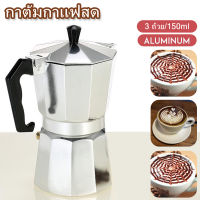 Aliz lights หม้อต้มกาแฟ หม้อต้มกาแฟสด มอคค่า กาต้มกาแฟ เครื่องชงกาแฟ มอคค่าพอท แบบปิคนิคพกพา สำหรับ 3 ถ้วย 150 ml Moka Espresso coffee pot Coffee Maker