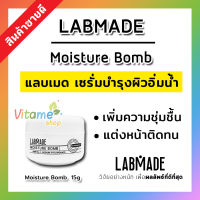 [พร้อมส่งทันที ของแท้!!] Labmade Moisture Bomb แลบเมด มอยซ์เจอร์ บอม์ เซรั่มบำรุงผิวหน้า ครีมบำรุงผิวหน้า ผิวนุ่ม ผิวอิ่มน้ำ 1 ชิ้น 15 กรัม