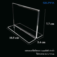 ป้ายอะคริลิคตั้งโต๊ะ ใส่กระดาษ A7 หนา 2 mm. (โชว์2 ด้าน) ขนาด 5.4X10.5X7.7 cm. ดัดตัว T คว่ำ ใส่กระดาษ 10.5x7.5 cm.อะคริลิคดัดไร้รอยต่อ