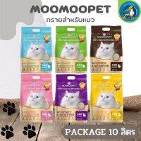 MOOMOOPET ทรายแมว ช่วยดับกลิ่นมูล ดูดซึมได้ดี ขนาด 10 ลิตร