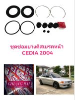 ยี่ห้อ Fujita ราคาต่อชุด ชุดซ่อมดิสเบรคหน้า ยางดิสเบรคหน้า Mitsubishi MITSUBISHI CEDIA 2004 ซีเดียร์ อย่างดี พร้อมส่ง