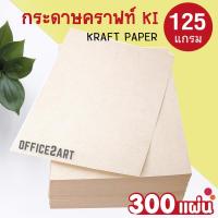 office2art กระดาษคราฟท์ กระดาษน้ำตาล KI ขนาด A4 125 แกรม  (300 แผ่น)