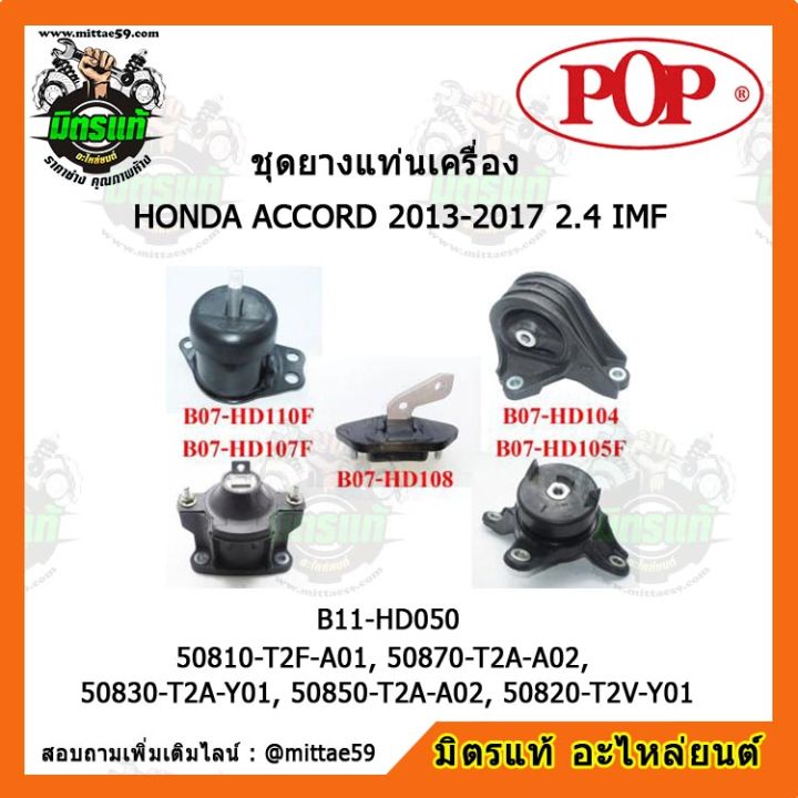 pop-ยางแท่นเครื่อง-แอคคอร์ด-g9-เกียร์ออโต้-accord-2013-2017-2-4-imf-ชุดยางแท่นเครื่อง-ยกคัน-pop