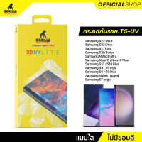 Gorilla Lite ชุดฟิล์มกระจกกาวยูวี (TG-UV) for Samsung