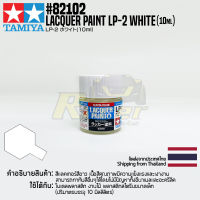 [สีแลคเกอร์] TAMIYA 82102 Lacquer Paint LP-2 White (Gloss, 10ml) สีทามิย่าแท้ paint