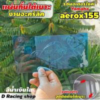 ( Promotion+++) คุ้มที่สุด แผ่นกั้นใต้เบาะ YAMAHA AEROX155 ปี2021 กั้นใต้เบาะ สีน้ำเงิน ราคาดี เบาะ รถ มอเตอร์ไซค์ เบาะ เจ ล มอเตอร์ไซค์ เบาะ เสริม มอเตอร์ไซค์ เบาะ มอเตอร์ไซค์ แต่ง