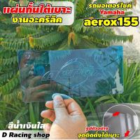 คุ้มสุด ๆ แผ่นกั้นใต้เบาะ YAMAHA AEROX155 ปี2021 กั้นใต้เบาะ สีน้ำเงิน ราคาคุ้มค่าที่สุด เบาะ รถ มอเตอร์ไซค์ เบาะ เจ ล มอเตอร์ไซค์ เบาะ เสริม มอเตอร์ไซค์ เบาะ มอเตอร์ไซค์ แต่ง