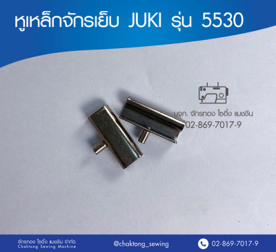 หูเหล็กจักรเย็บ JUKIรุ่น5530 หูเหล็กรองหัวจักร หูเหล็กจักรเย็บอุตสาหกรรม (1 อัน)