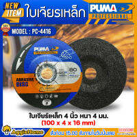 PUMA ใบเจียร์ รุ่น PC-4416 SIZE 100X4X16MM 80M/S 4นิ้ว (แพ็ค/1ใบ) งานเจียร์ ขัด ทน คม ตัดเร็ว แข็งแรง ไม่แตกหักง่าย เครื่องเจียร์ ลูกหมู ช่าง จัดส่ง KERRY