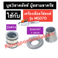 บู้ชสามขาคลัทซ์ เครื่องเลื่อยไม้ 070 MS070 บู้ชสามขาคลัทซ์070 บู๊ทสามขาครัช070 บูชคลัทซ์070 บู๊ชคลัทซ์3ขา070 เลื่อยโซ่ สติลใหญ่ เลื่อยยนต์