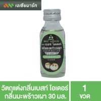 Best Odour วัตถุแต่งกลิ่นเบสท์ โอเดอร์ กลิ่นมะพร้าวเผา 30 มล.- กลิ่นผสมอาหาร