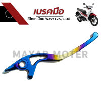 มือเบรคสีไทเทเนี่ยม ใส่รุ่น Wave 110i กับ Dream super cub (เวฟ110i, ดรีมซุปเปอร์คัพ)