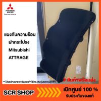 แผงกันความร้อนฝากระโปรง มิราจ แอทราจ Mitsubishi Attrage Mirage แท้ เบิกศูนย์รหัส 5915A302