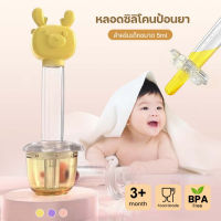 Lazymama หลอดป้อนยาเด็ก อุปกรณ์ป้อนยาสำหรับเด็ก วัสดุซิลิโคน Food Grade เหมาะสำหรับเด็กอายุ 3 เดือนขึ้นไป