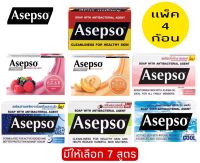 (แพ็ค 4 ก้อน)มีให้เลือก 7 สูตร Asepso Soap อาเซปโซ สบู่