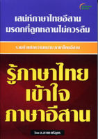 หนังสือ - รู้ภาษาไทย เข้าใจภาษาอีสาน