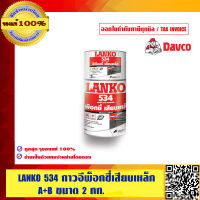 LANKO 534 กาวอีพ็อกซี่เสียบเหล็ก A+B ขนาด 2 กก. คุณภาพสูงอย่างดี  ของแท้ 100  ร้านเป็นตัวแทนจำหน่ายโดยตรง