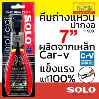 SOLO คีมถ่างแหวน คีมหนีบแหวน ขนาด 7 นิ้ว รุ่น 901 902 903 904 - ปากตรง ปากงอ คีมถ่างแหวน คีมหุบแหวนปากตรง คีมถ่างตรง ถ่างงอ หนีบตรง หนีบงอ Monticha S190