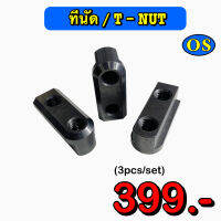 ทีนัด (T-NUT) 3Pcs./Set ขนาด 5 นิ้ว - 12 นิ้ว