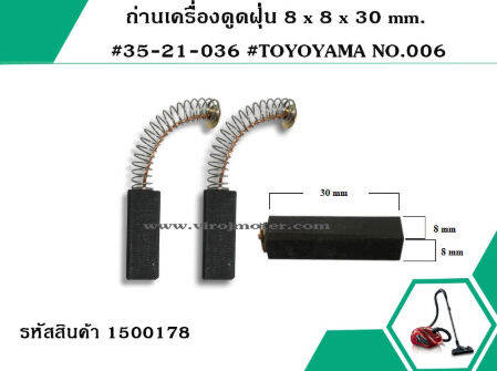 ถ่านเครื่องดูดฝุ่น-8-x-8-x-30-mm-35-21-036-no-006-no-1500190