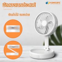 Kamisafe พัดลมพกพา พับได้ 8นิ้ว มีไฟLED รุ่น KM-F0358 พัดลมไร้สาย ความแรง 3 ระดับ พับเก็บได้ USB Fan พัดลมตั้งโต๊ะ