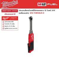 Milwaukee - M12 FHIR38LR-0 ประแจบล็อกด้ามฟรีไร้สายคอยาว 12 โวลต์ 3/8" (เครื่องเปล่า)